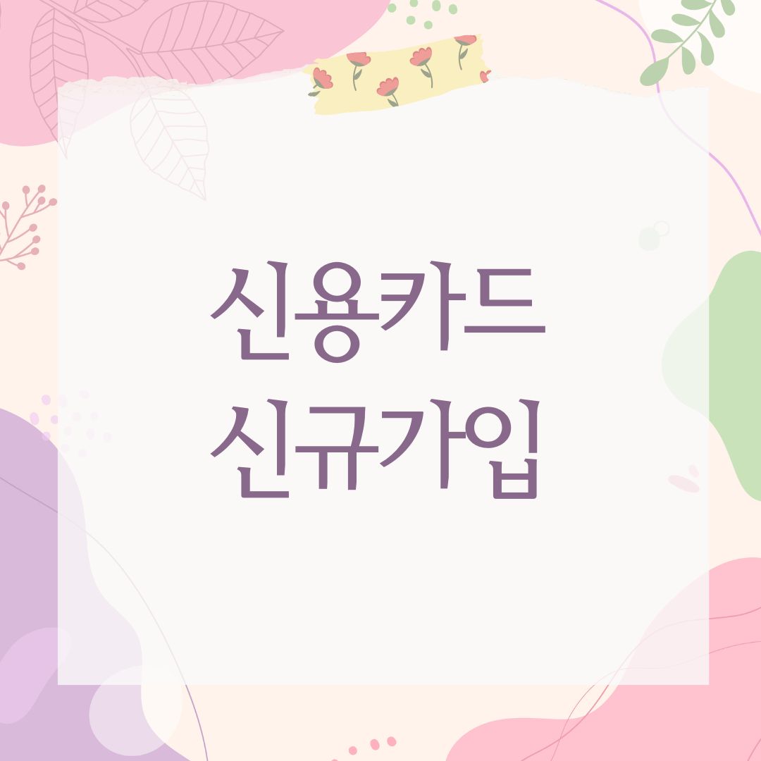 신용카드 신규가입