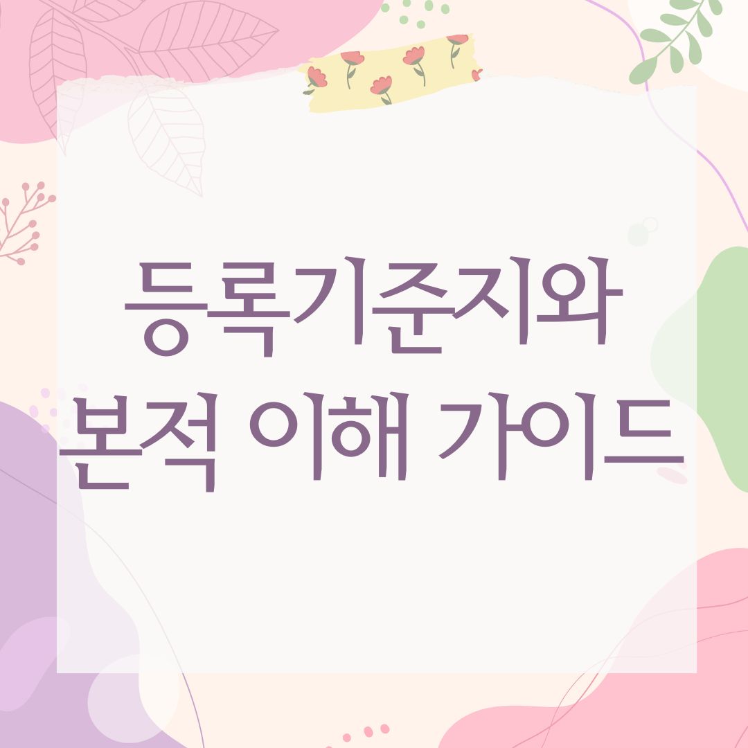 등록기준지와 본적 이해 가이드