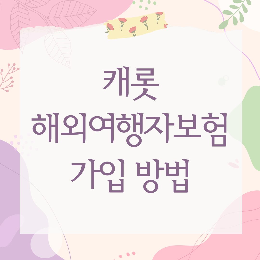 캐롯 해외여행자보험 가입 방법