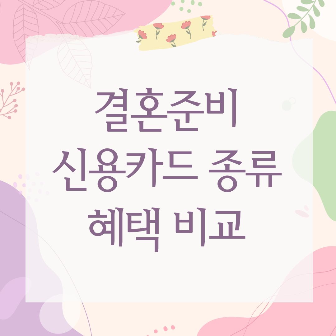 결혼준비 신용카드 종류 혜택 비교