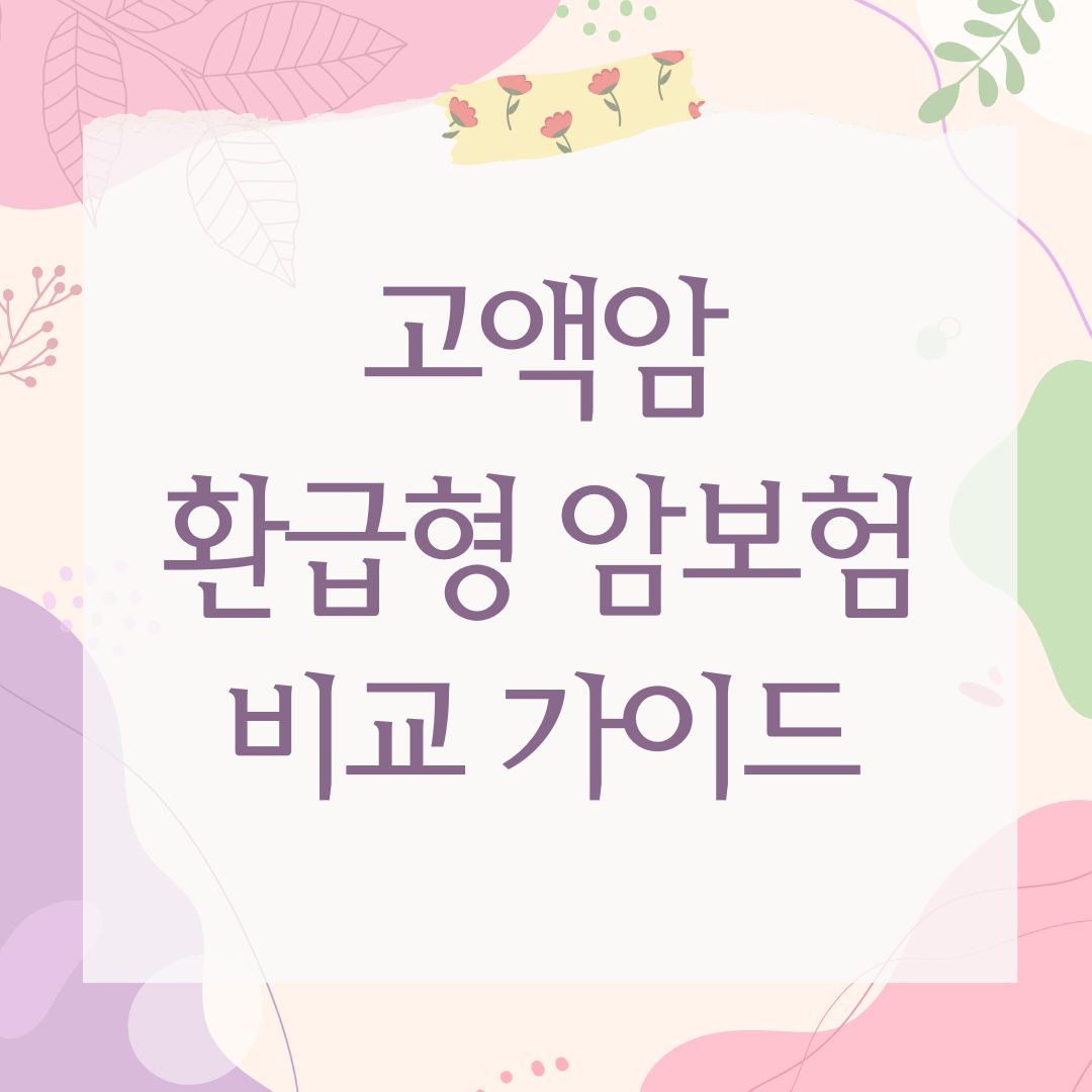 고액암 환급형 암보험 비교 가이드