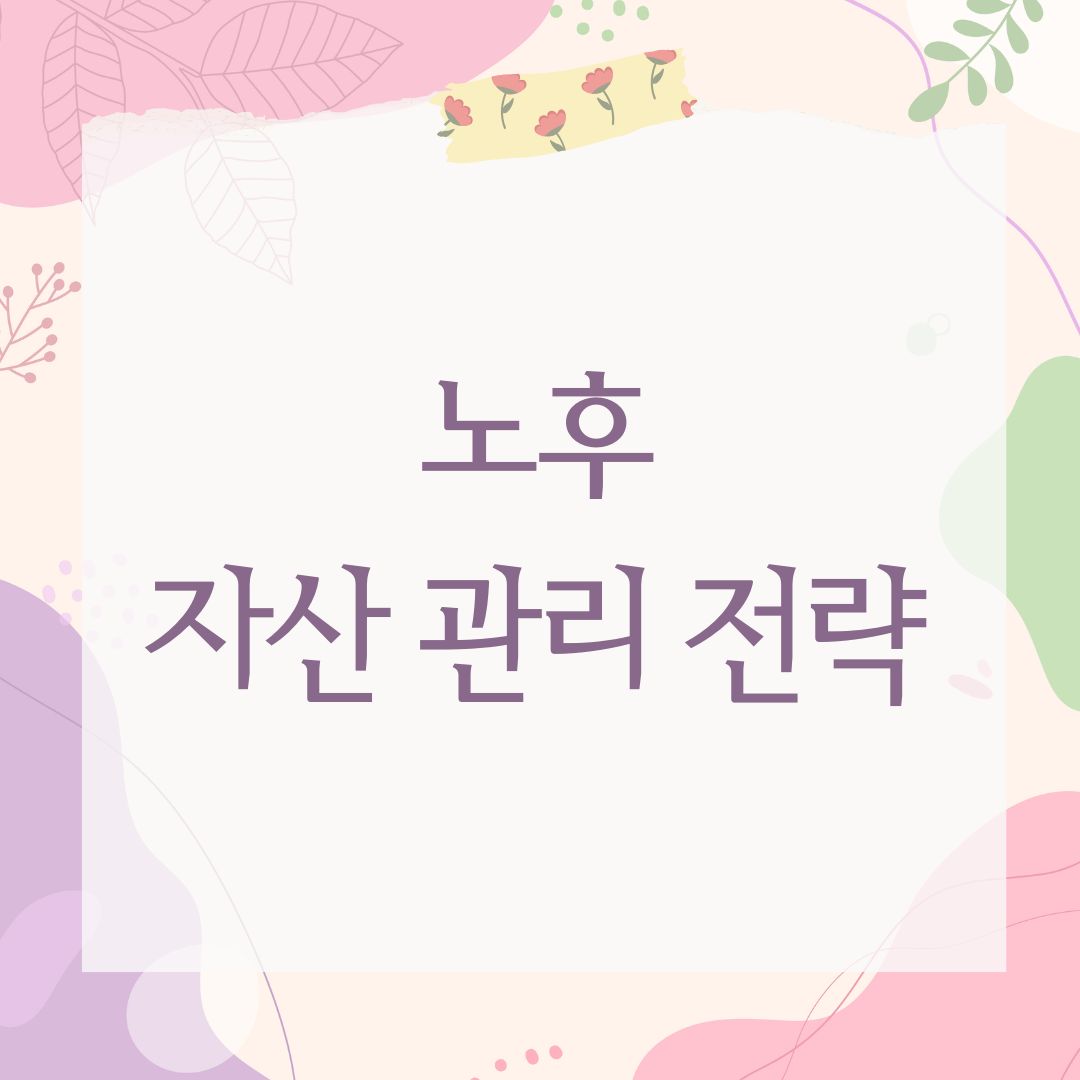 노후 자산 관리 전략