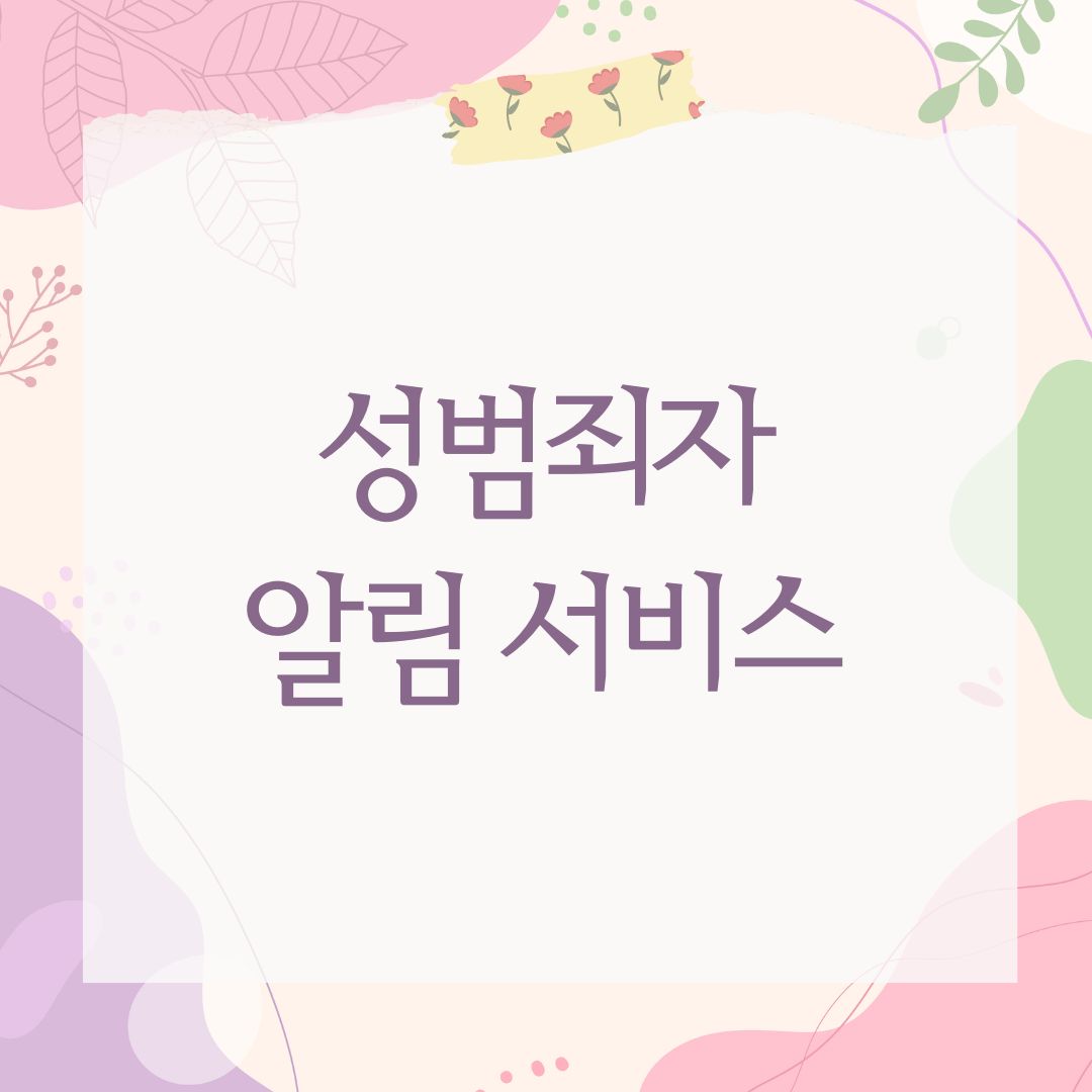 성범죄자 알림 서비스