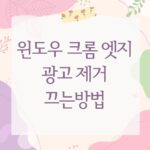 윈도우 크롬 엣지 광고 제거 끄는방법