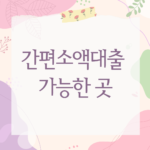 간편소액대출 가능한 곳