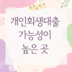 개인회생대출 가능성이 높은 곳