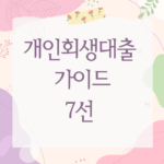 개인회생대출 가이드