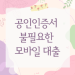 공인인증서 불필요한 모바일 대출