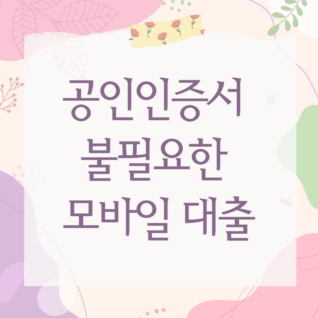 공인인증서 불필요한 모바일 대출