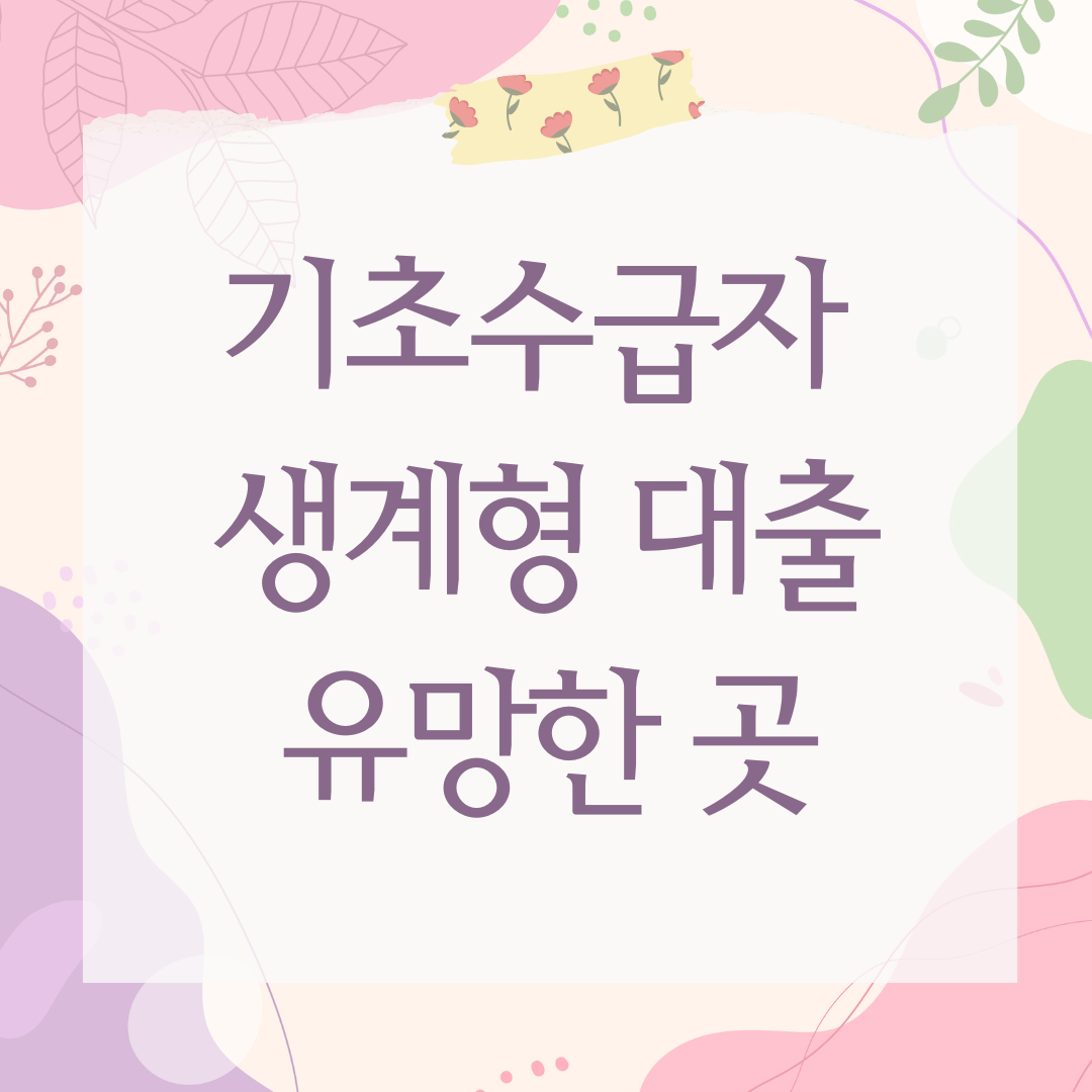 기초수급자 생계형 대출