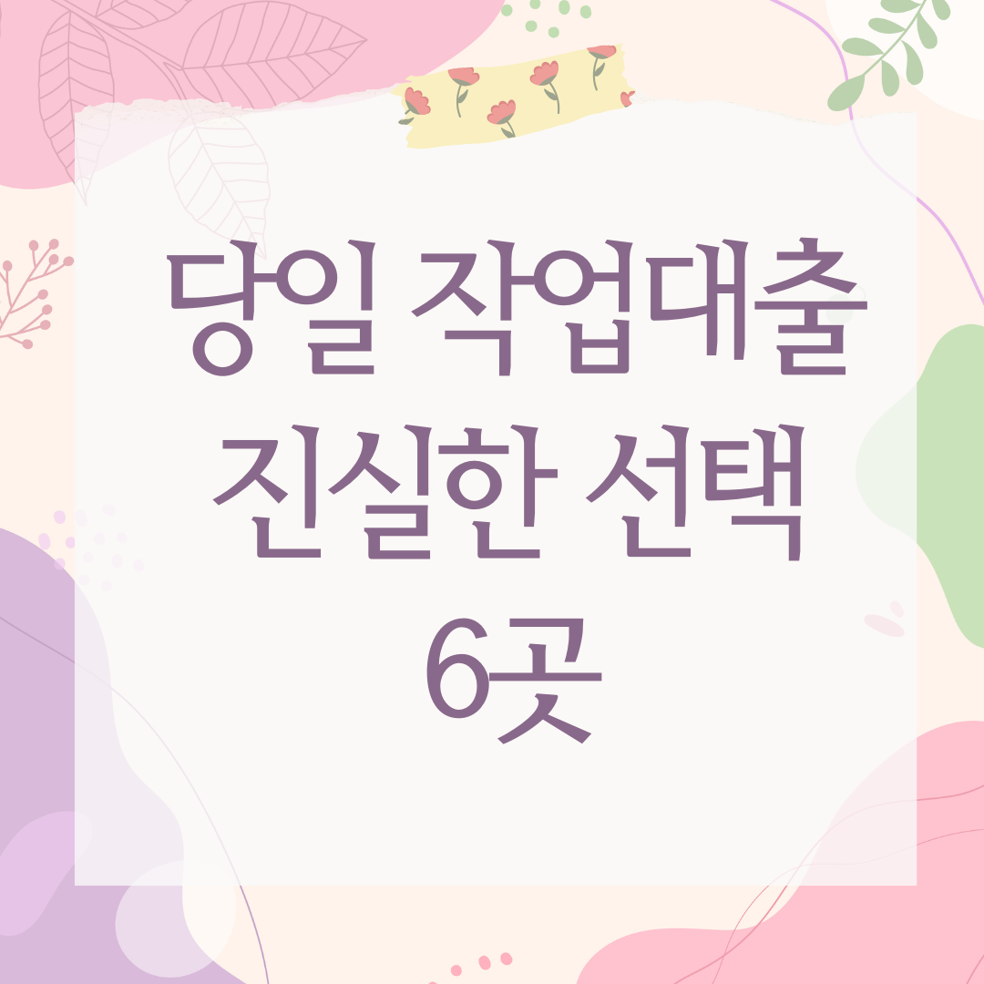 당일 작업대출