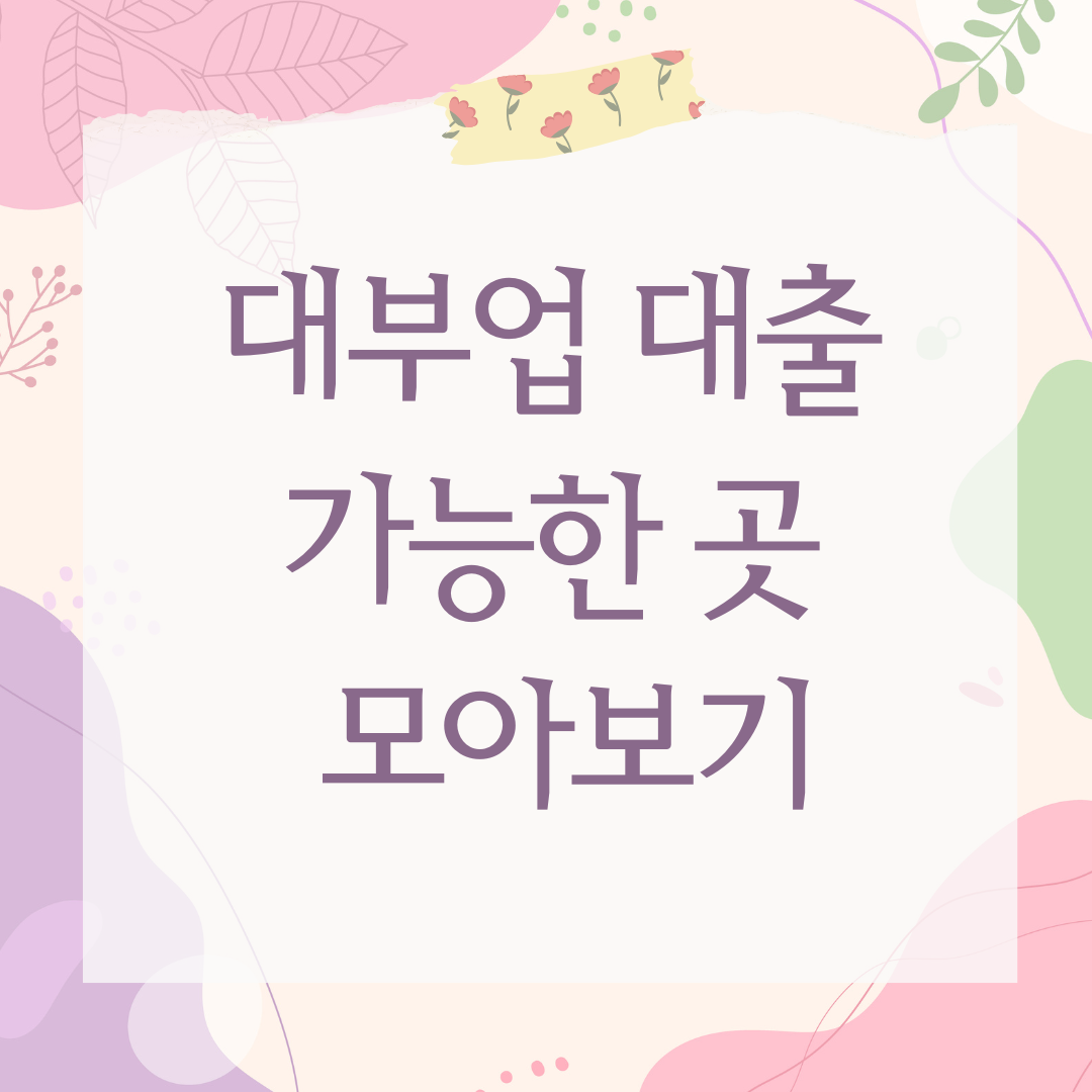 대부업 대출 가능한 곳