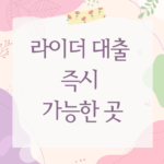 라이더 대출 즉시 가능한 곳