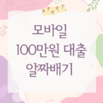 모바일 100만원 대출