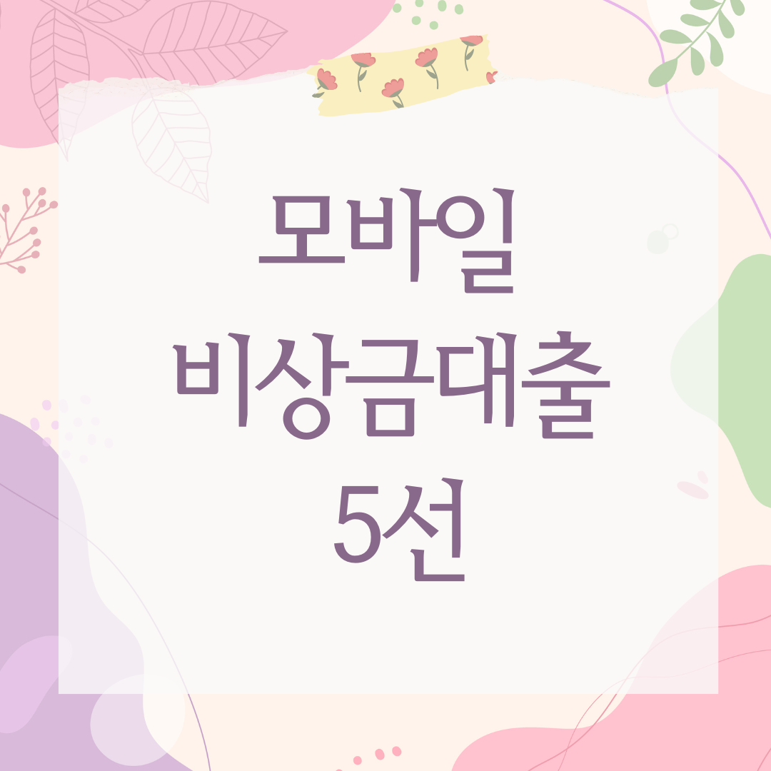 모바일 비상금대출