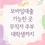 모바일대출 가능한 곳
