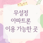 무설정 아파트론 이용 가능한 곳