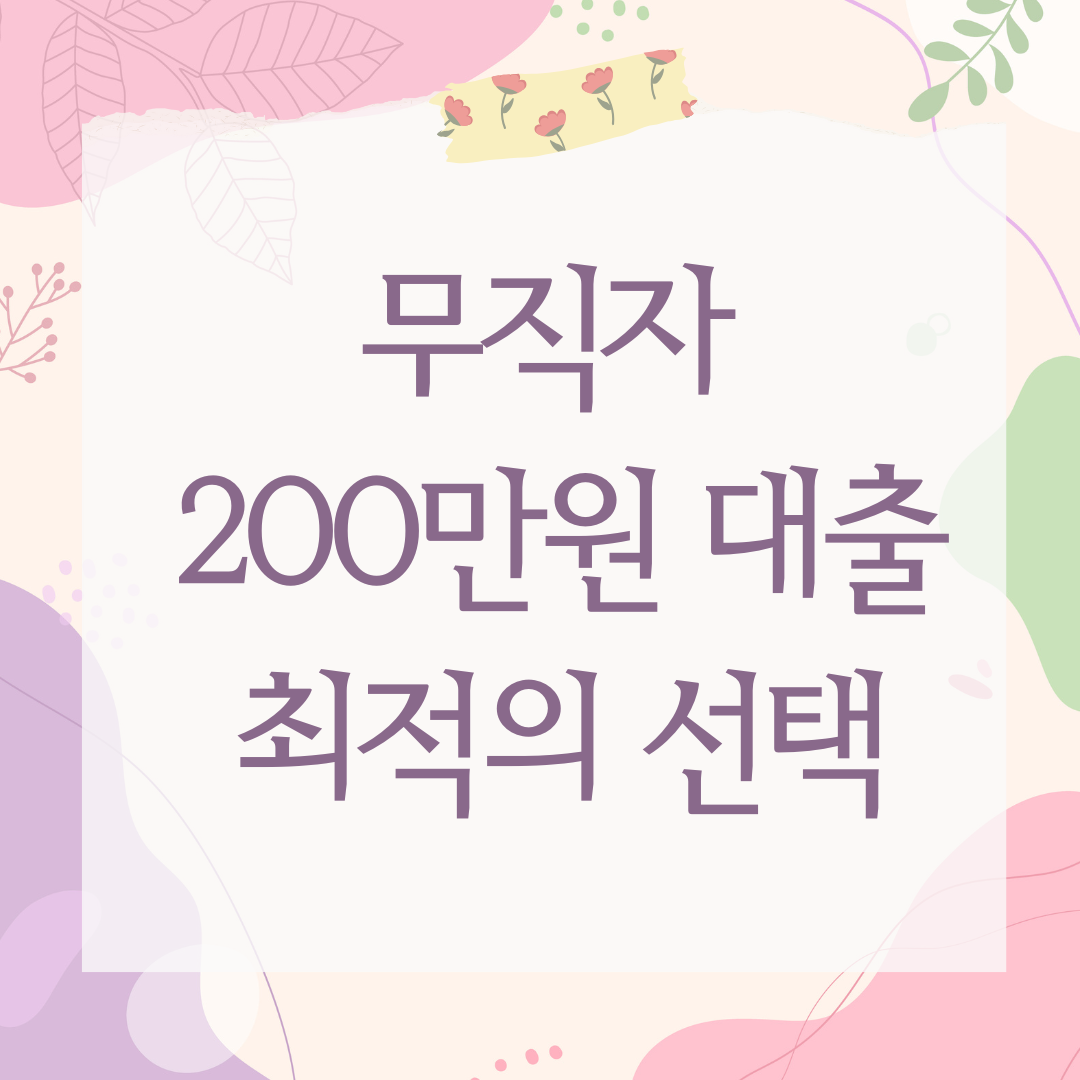 무직자 200만원 대출