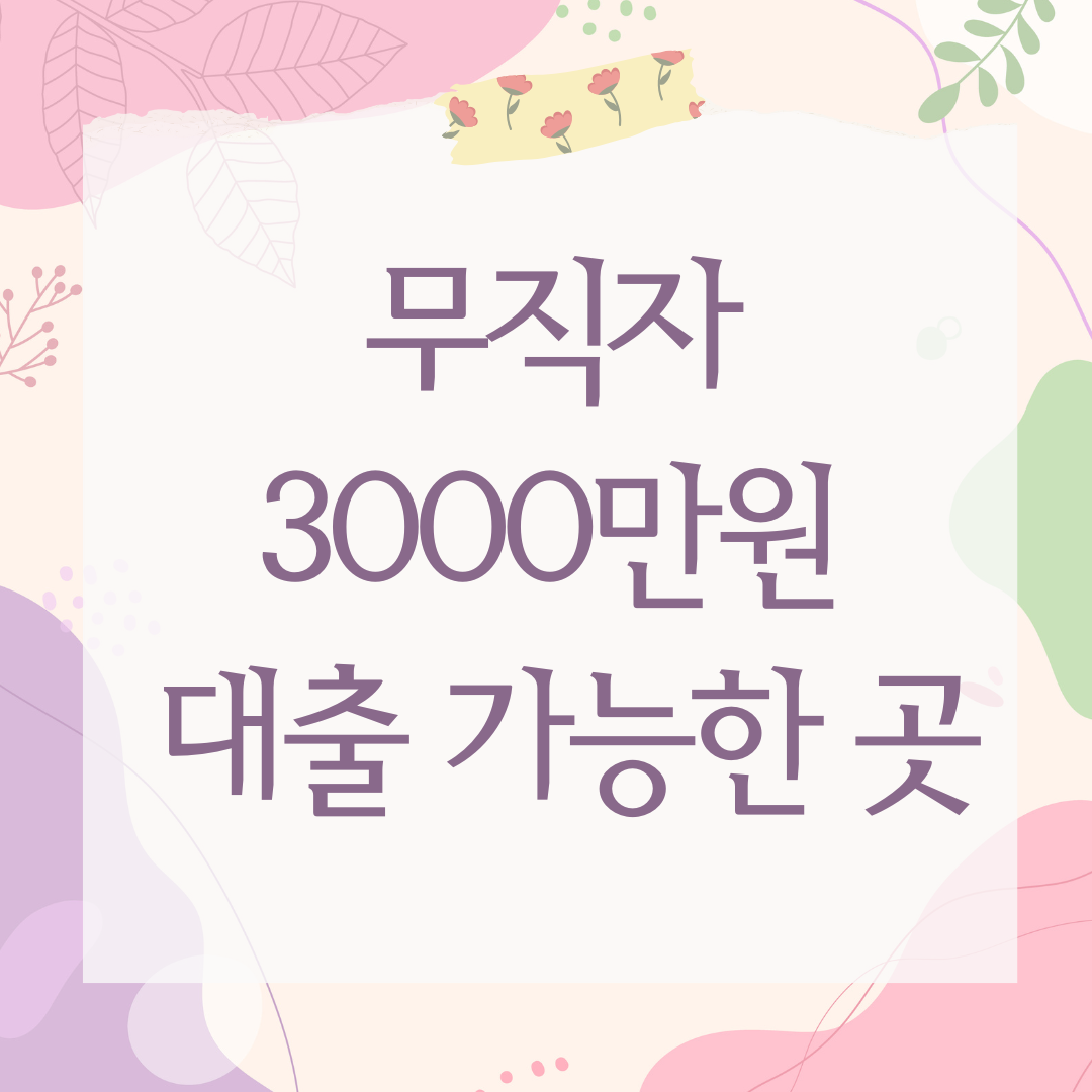 무직자 3000만원 대출 가능한 곳
