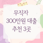 무직자 300만원 대출