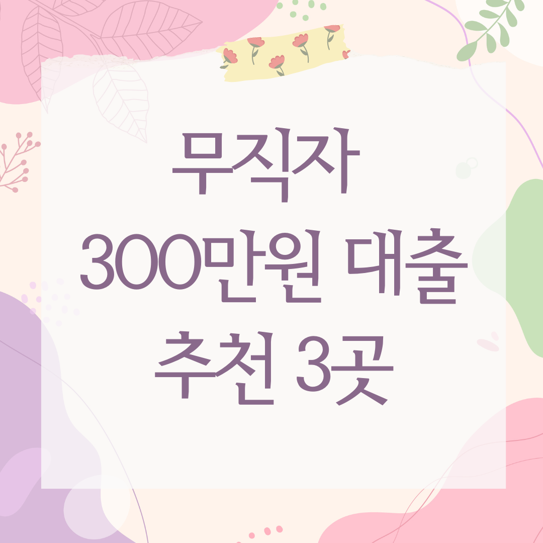 무직자 300만원 대출