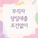 무직자 당일대출