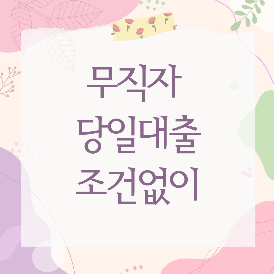 무직자 당일대출