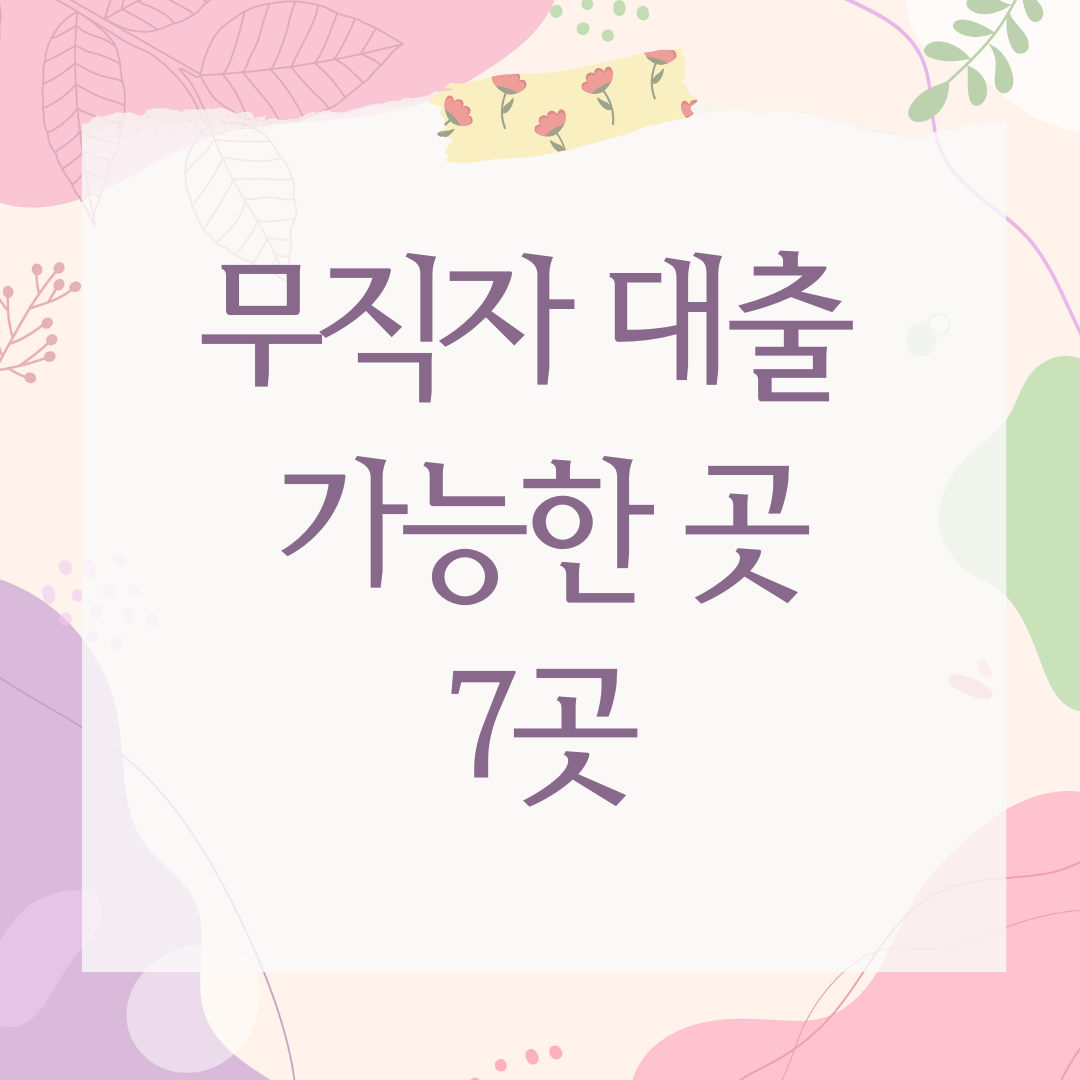 무직자 대출 가능한 곳