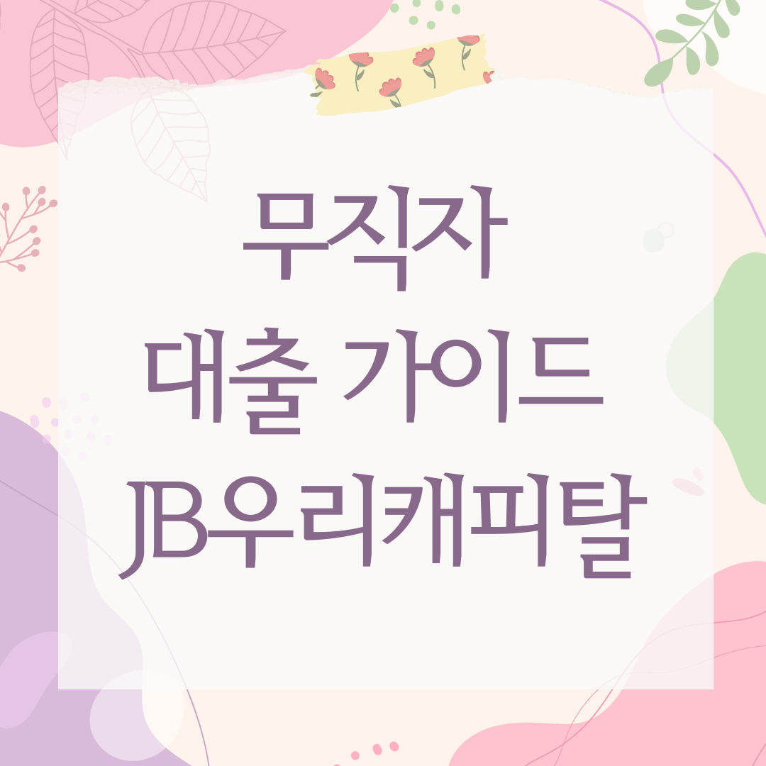무직자 대출 가이드
