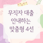 무직자 대출 안내하는 맞춤형