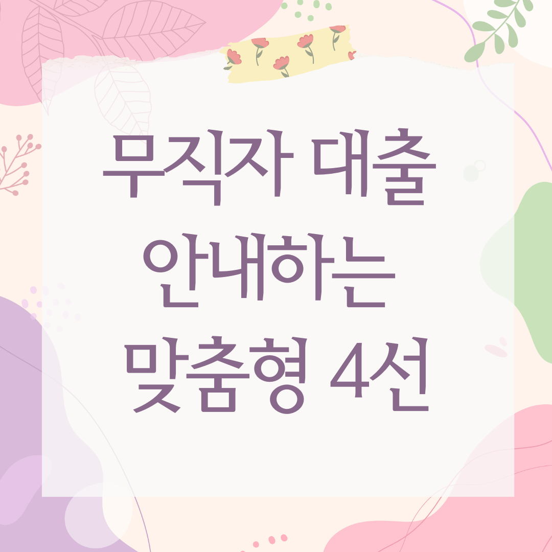 무직자 대출 안내하는 맞춤형