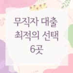 무직자 대출 최적의 선택