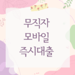 무직자 모바일 즉시대출