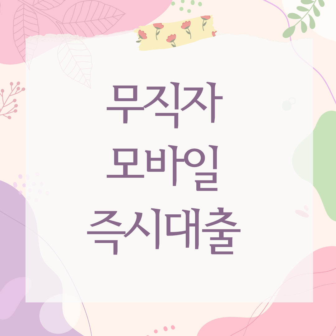 무직자 모바일 즉시대출