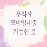 무직자 모바일대출 가능한 곳