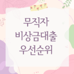 무직자 비상금대출 우선순위