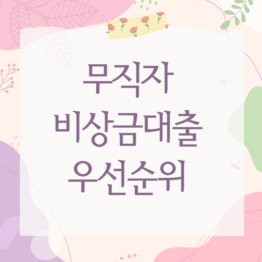 무직자 비상금대출 우선순위