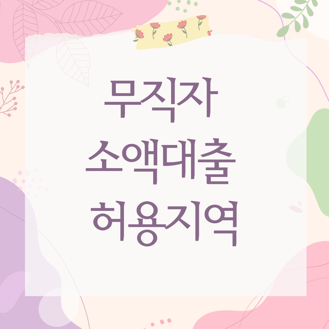 무직자 소액대출 허용지역