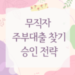 무직자 주부대출 찾기