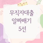 무직자대출 알짜배기 5선