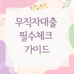 무직자대출 필수체크 가이드