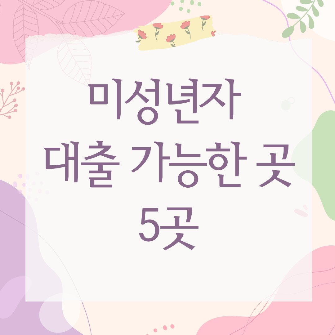 미성년자 대출 가능한 곳