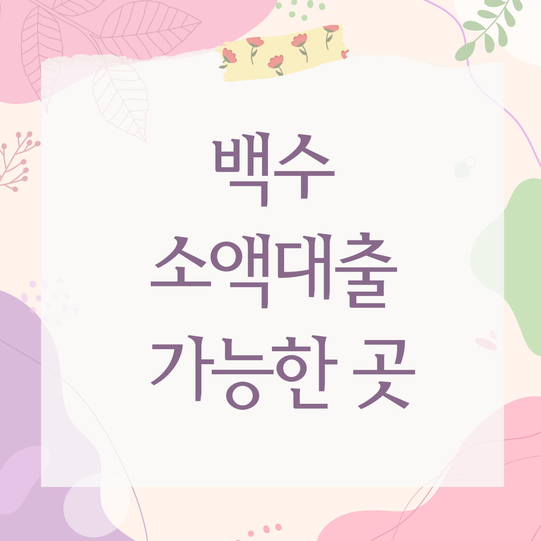 백수 소액대출 가능한 곳