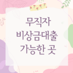 비상금대출 가능한 곳