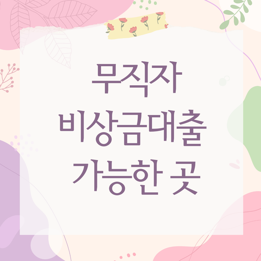 비상금대출 가능한 곳