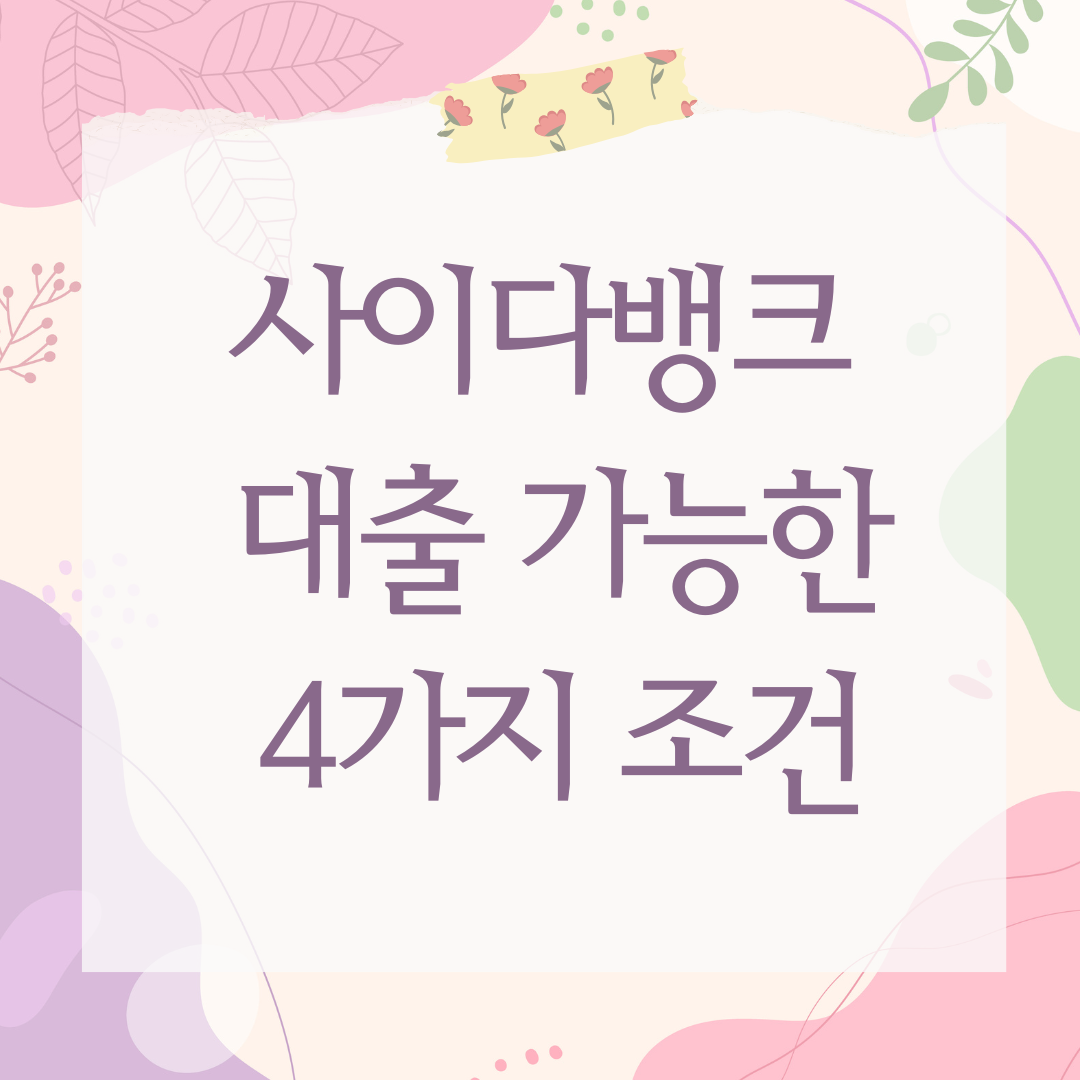 사이다뱅크 대출