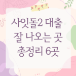 사잇돌2 대출 잘 나오는 곳