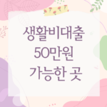 생활비대출 50만원 가능한 곳