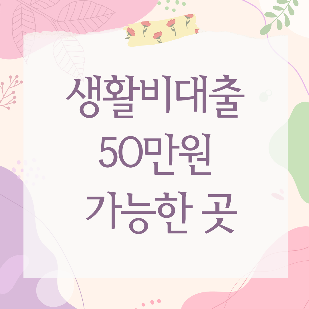 생활비대출 50만원 가능한 곳