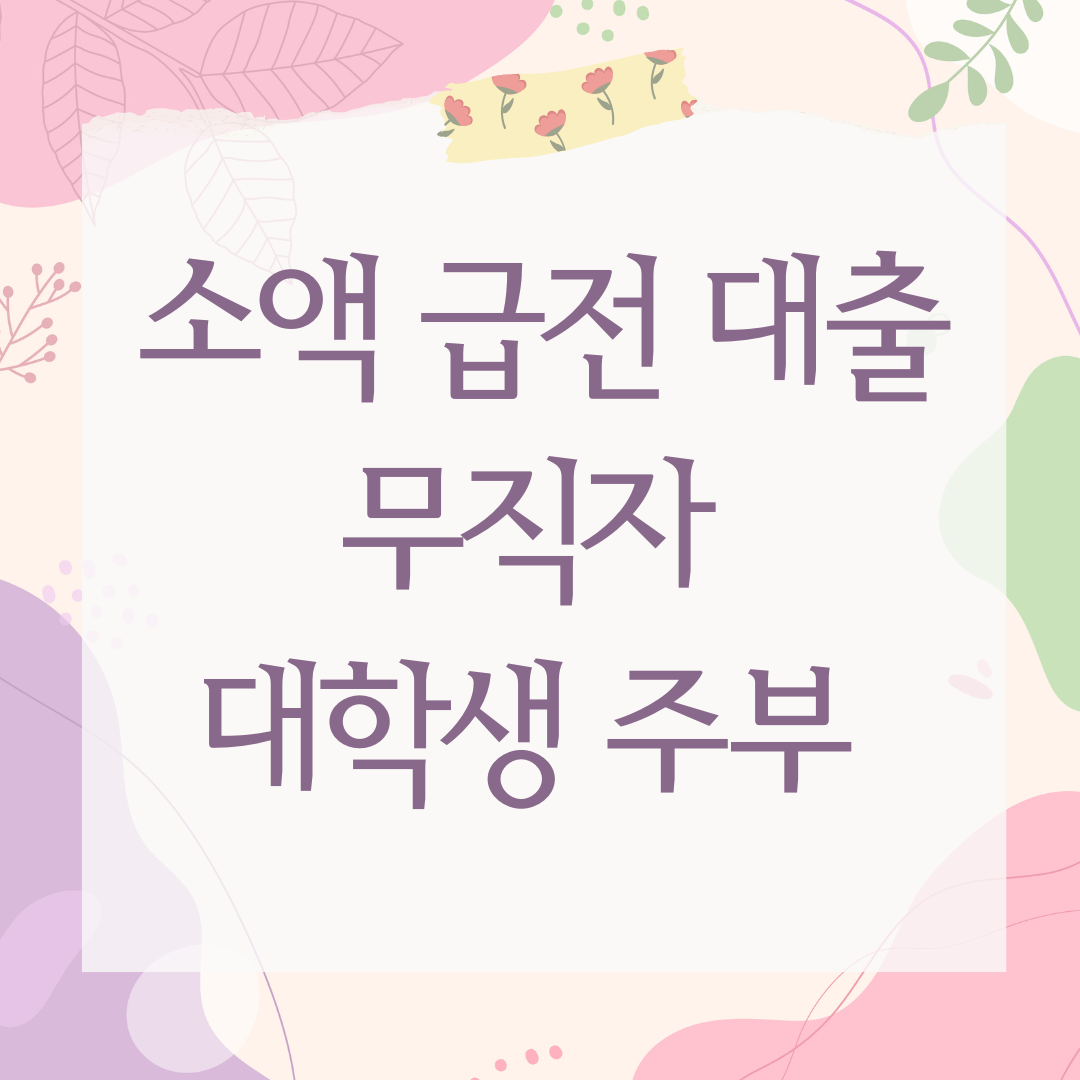 소액 급전 대출